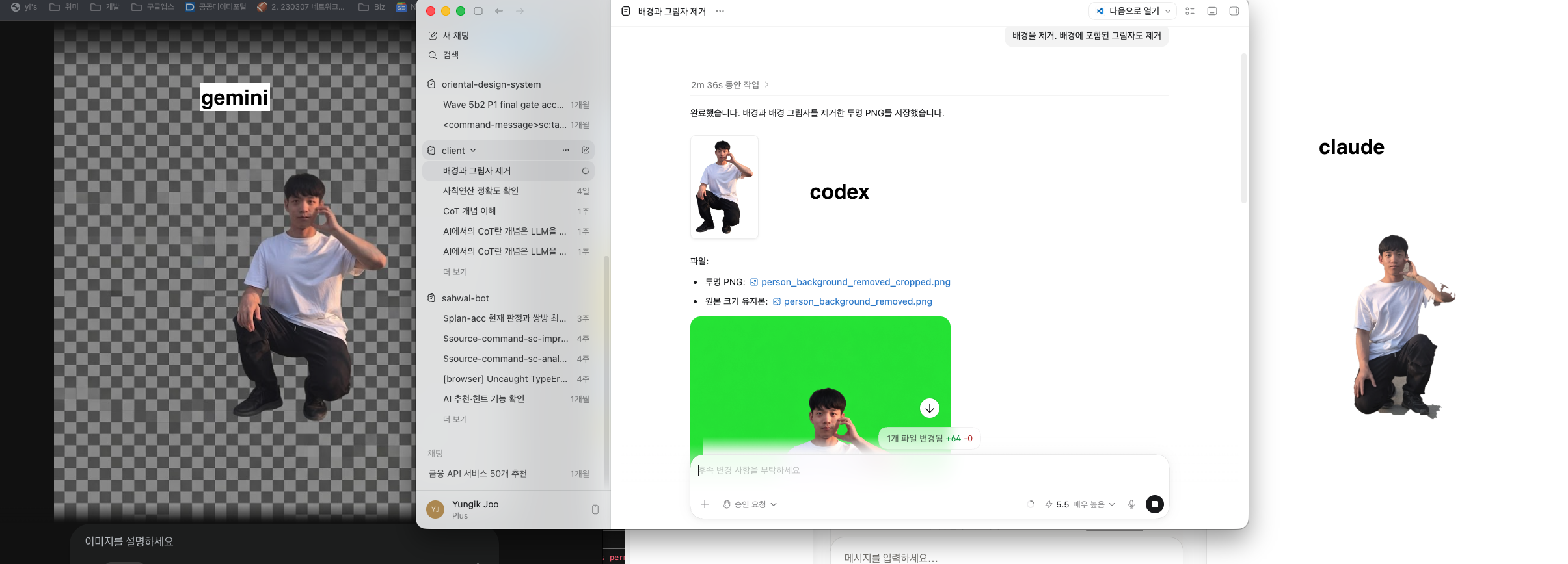 배경 제거를 부탁한 결과물들 - 좌측부터 Gemini, Codex, Claude